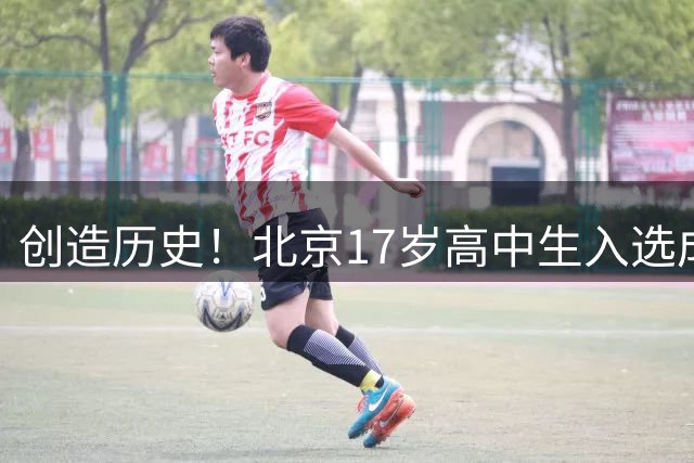 创造历史！北京17岁高中生入选成年国足：赵松源，前锋，清华附中在读