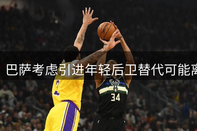 巴萨考虑引进年轻后卫替代可能离队的巴尔德