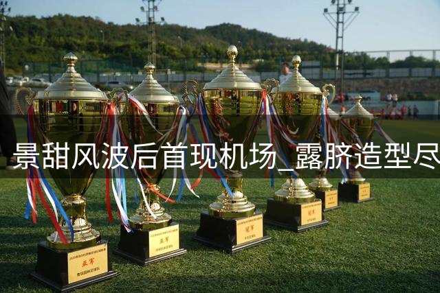景甜风波后首现机场 露脐造型尽显从容姿态