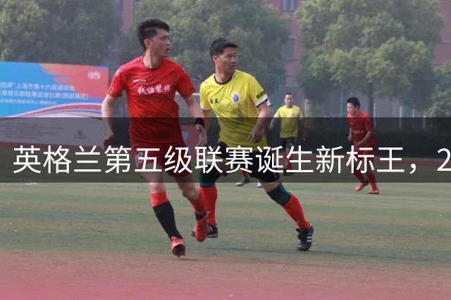 英格兰第五级联赛诞生新"标王"，23岁新星打破瓦尔迪转会纪录