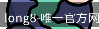 long8-唯一官方网站